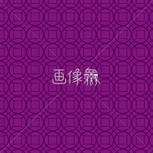 紫の円と四角の和柄パターンタイル模様 画像衆 デザインを簡単