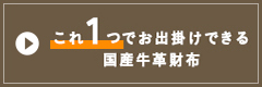 これ1つでお出掛けできる国産牛革財布