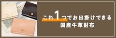 これ1つでお出掛けできる国産牛革財布