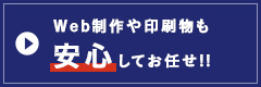 Web制作や印刷物も安心してお任せ！！