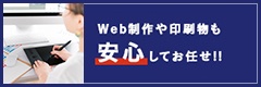 Web制作や印刷物も安心してお任せ！！