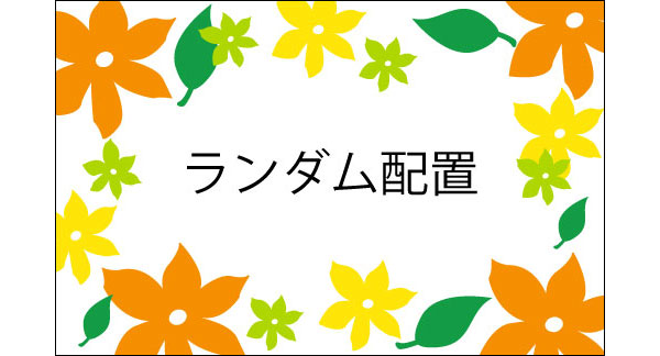 ランダム配置で押さえておきたい３つのポイント 株式会社ティウェブ